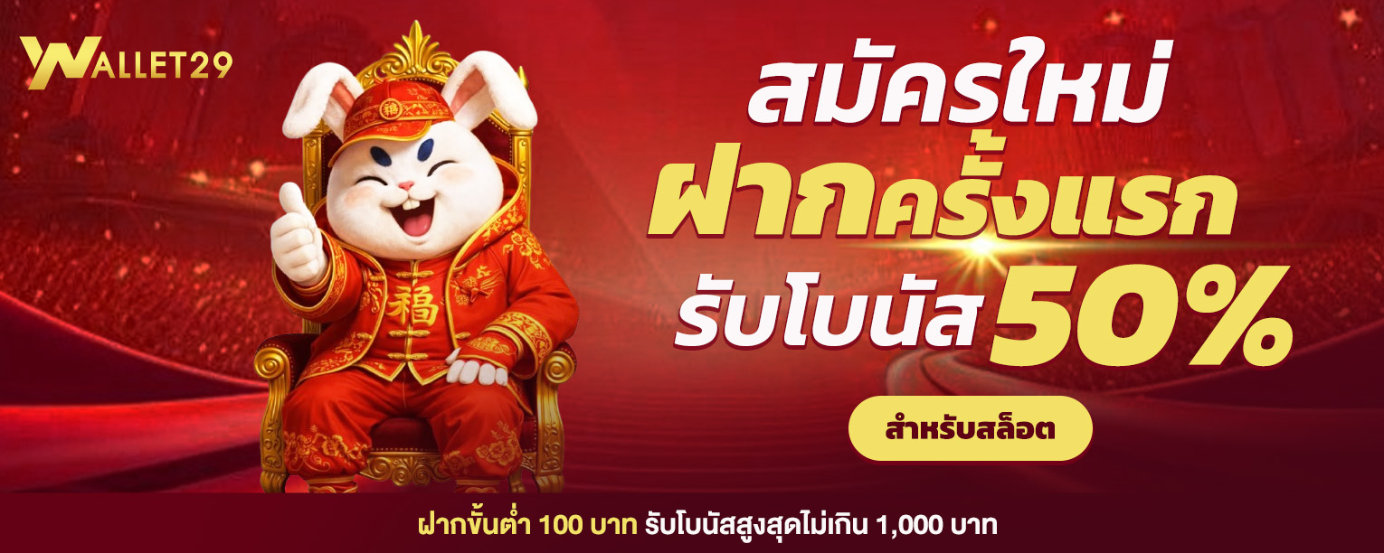 สล็อตออนไลน์ PG WALLET29 รวมเกมสล็อตยอดนิยมแตกง่าย
