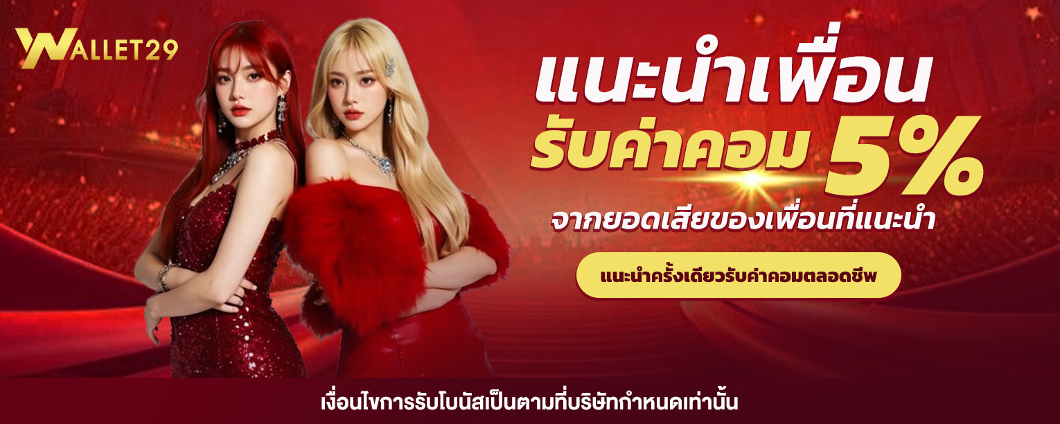 คาสิโนสด บาคาร่า WALLET29 ถ่ายทอดสดตลอด 24 ชั่วโมง