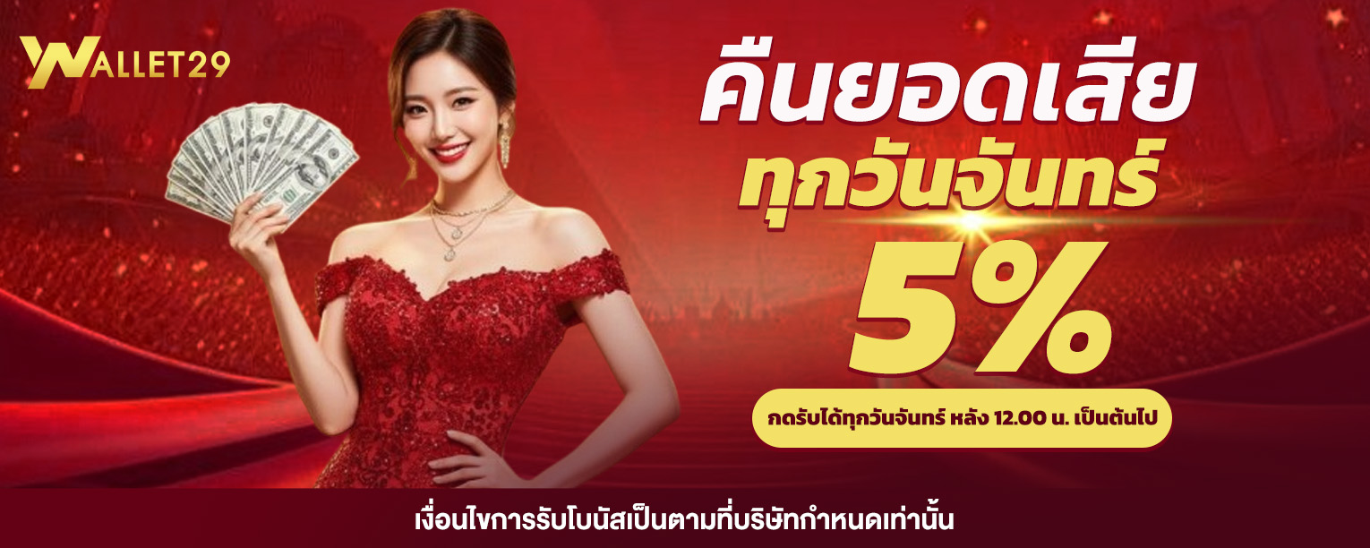 สล็อตออนไลน์ PG เกมใหม่ล่าสุดบน WALLET29