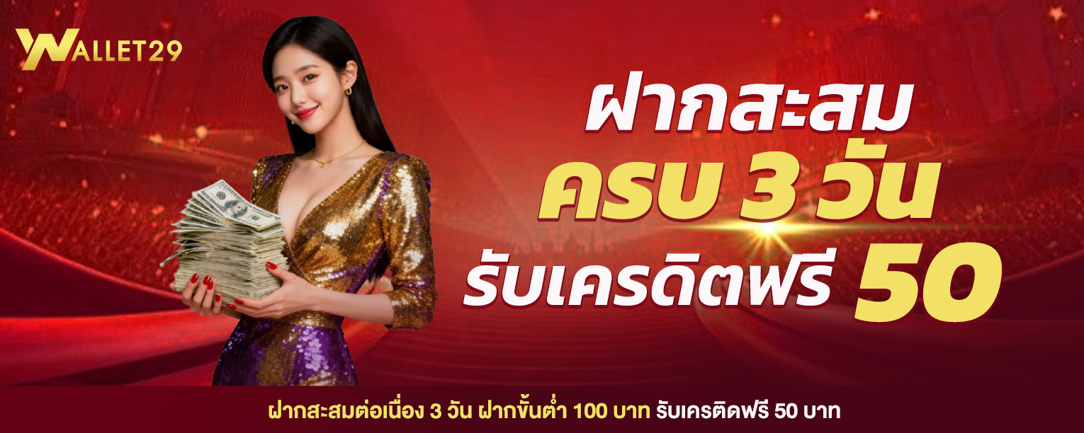 WALLET29 สมัครสมาชิกใหม่รับโบนัสต้อนรับ